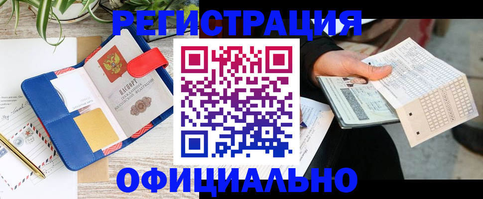 прописка для работы в Завитинске